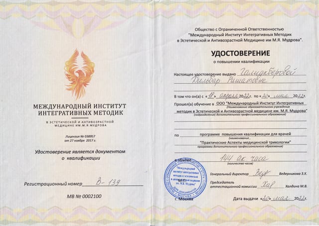 Удостоверение о повышении квалификации «Практические аспекты медицинской трихологии», 2022 г.
